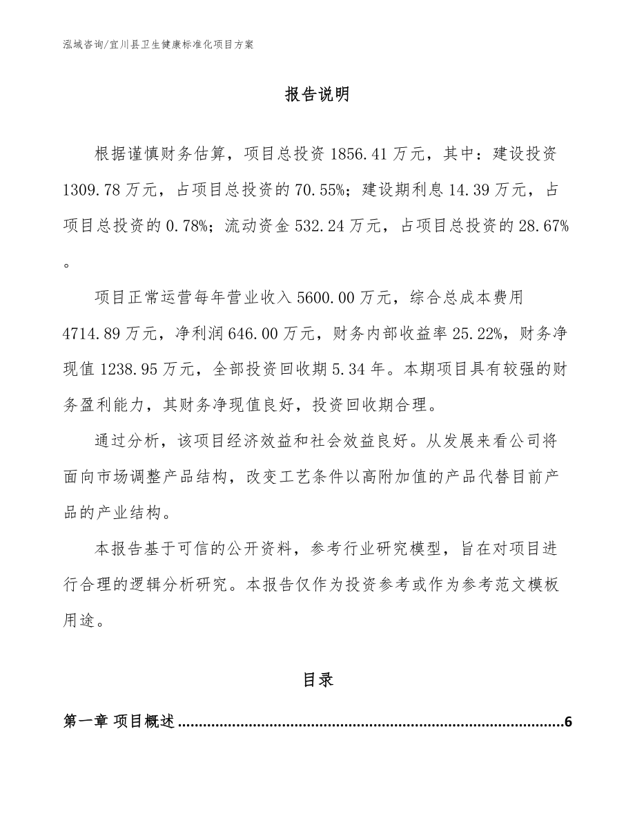 宜川县卫生健康标准化项目方案范文参考_第1页