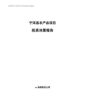 宁洱县农产品项目投资决策报告【模板参考】