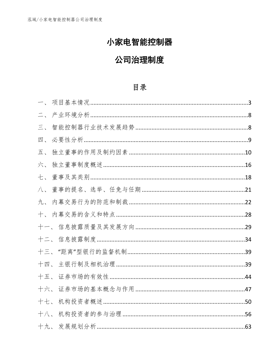 小家电智能控制器公司治理制度_第1页