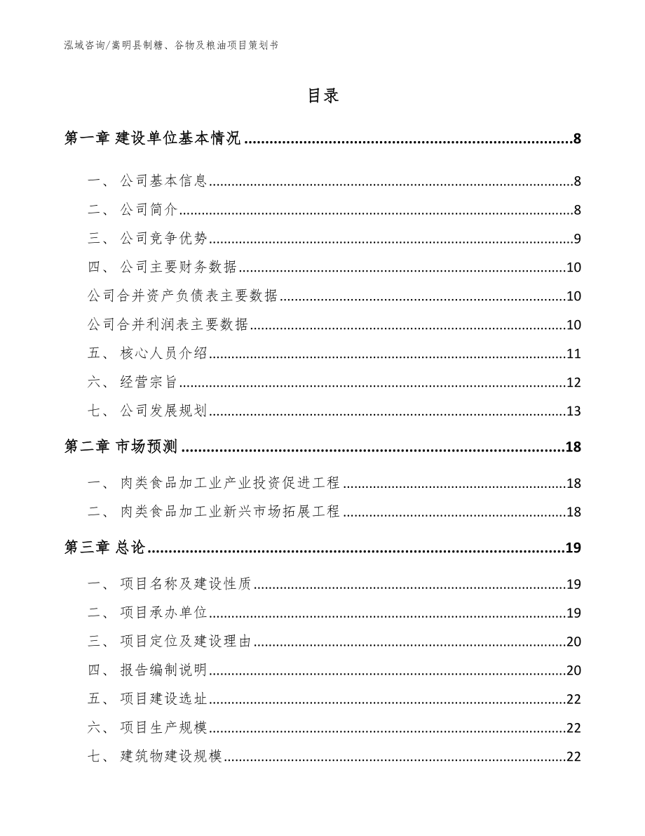 嵩明县制糖、谷物及粮油项目策划书_参考模板_第1页