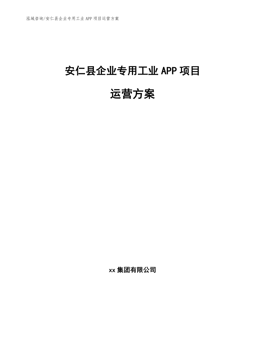安仁县企业专用工业APP项目运营方案【范文】_第1页