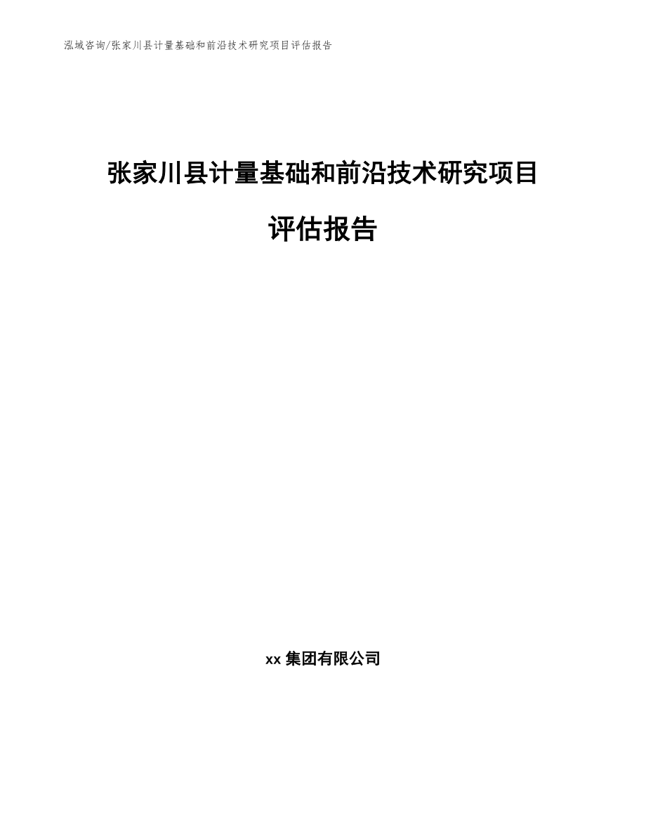 张家川县计量基础和前沿技术研究项目评估报告_范文模板_第1页