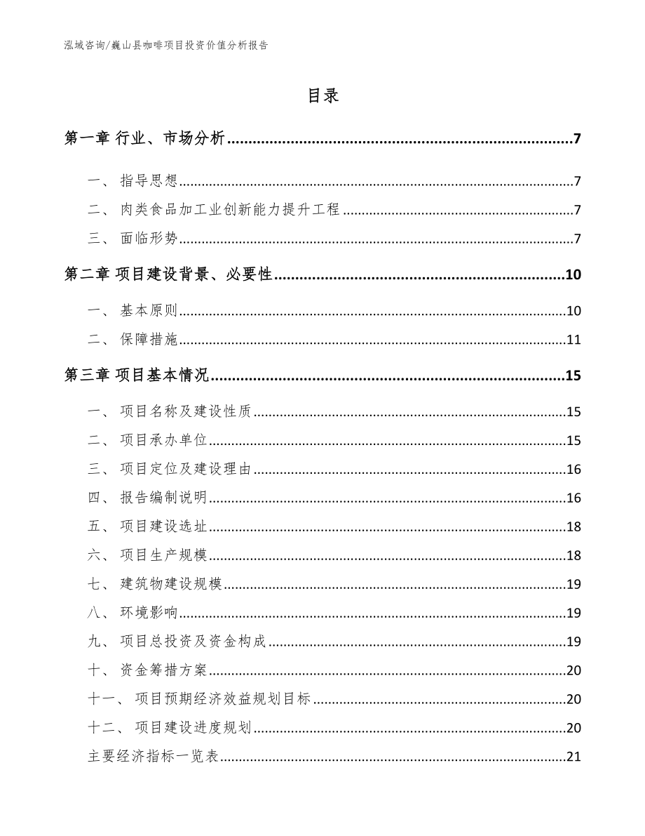 巍山县咖啡项目投资价值分析报告（参考模板）_第1页