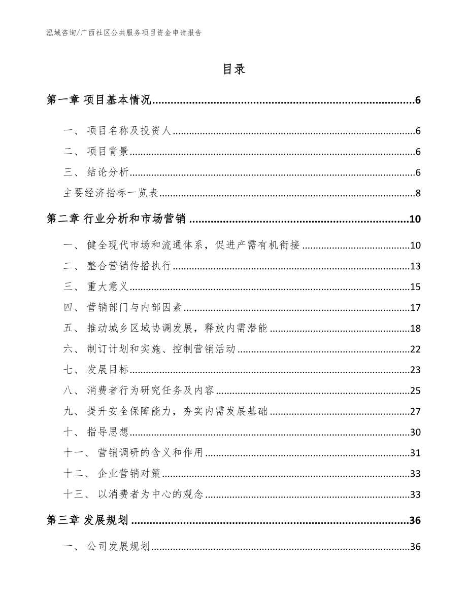 广西社区公共服务项目资金申请报告（模板范本）_第1页