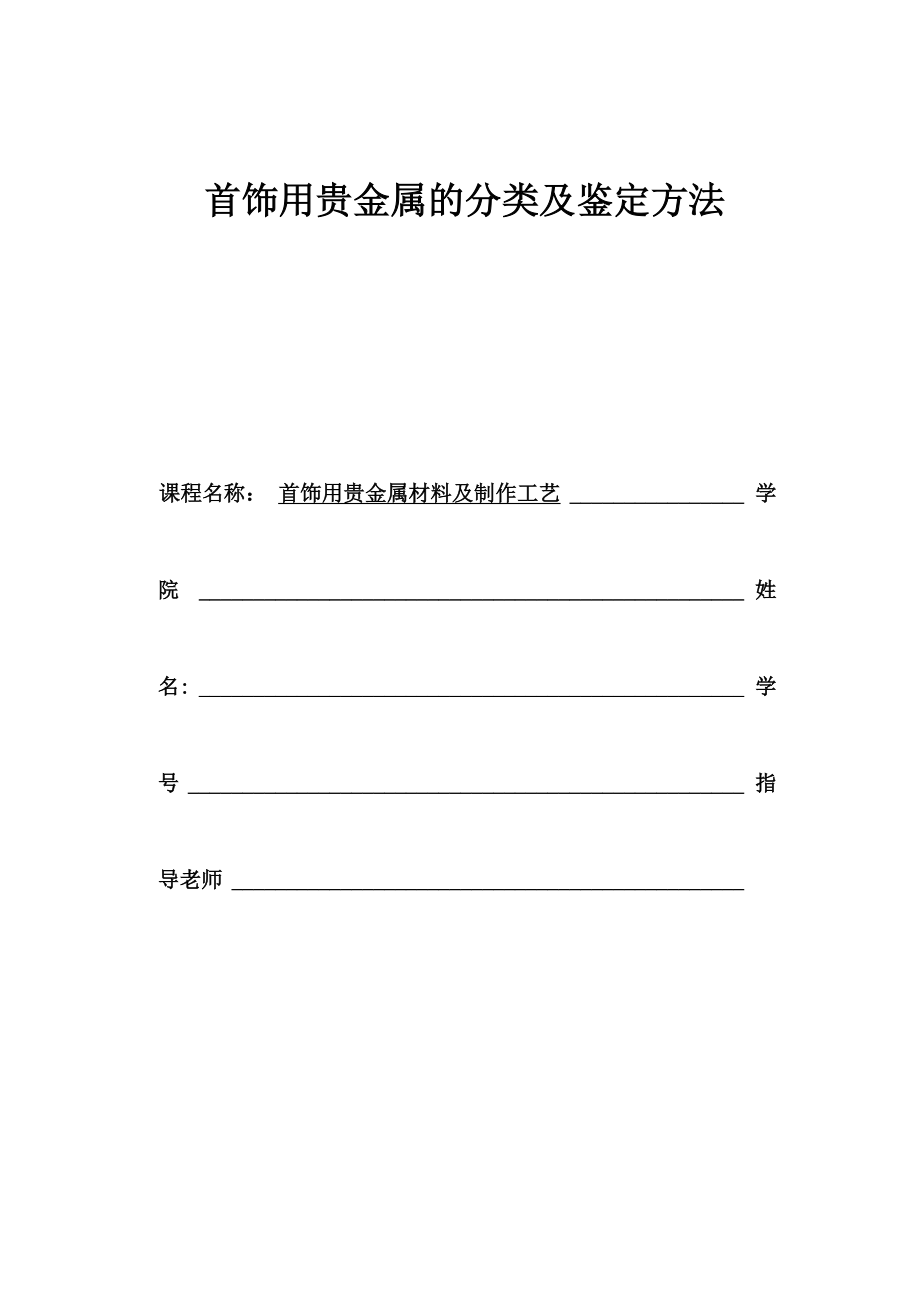 首饰用贵金属的分类及鉴定方法_第1页