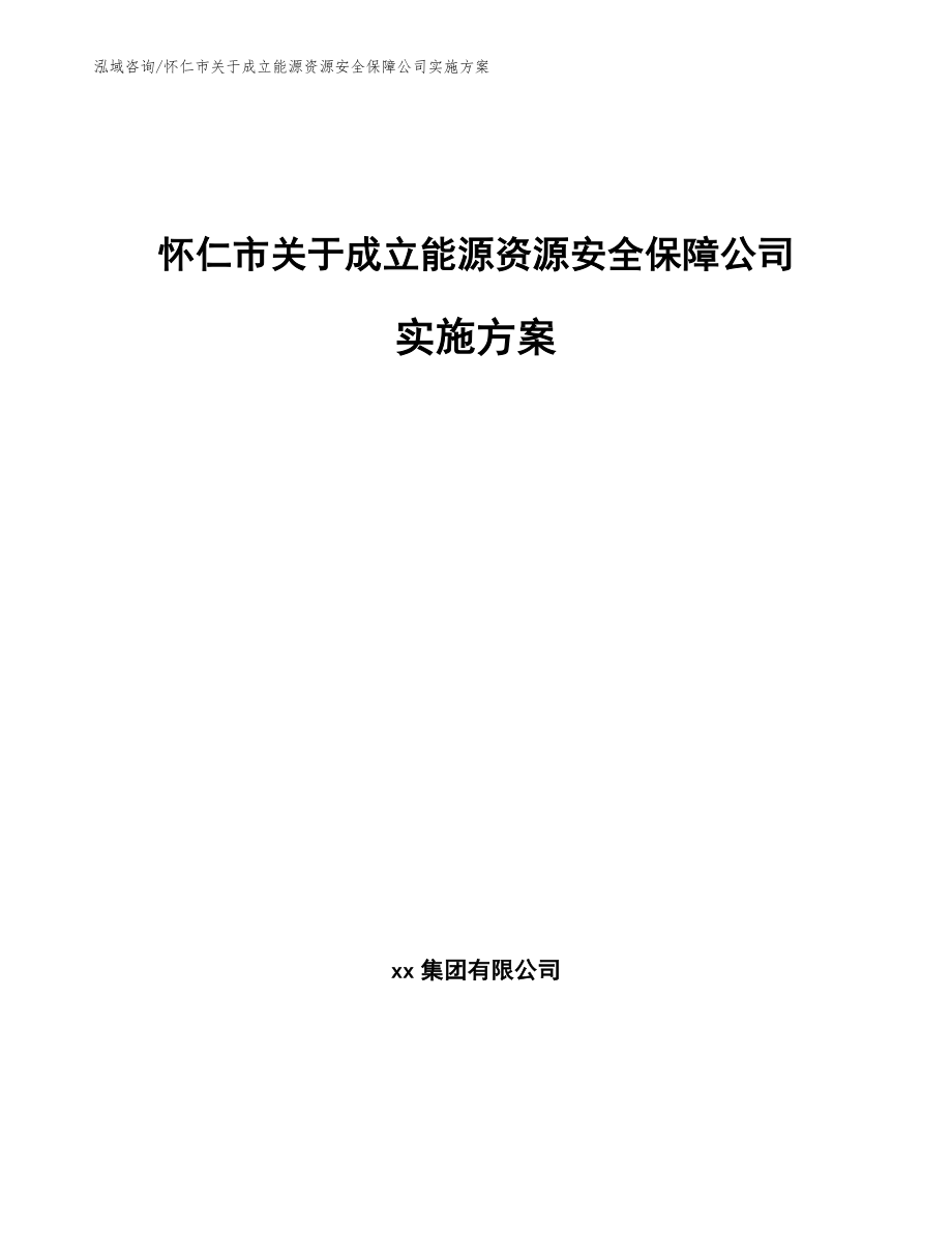 怀仁市关于成立能源资源安全保障公司实施方案范文模板_第1页