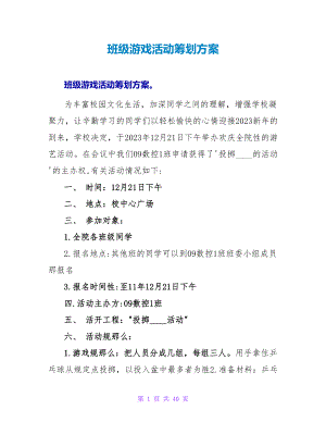 班级游戏活动策划方案.doc