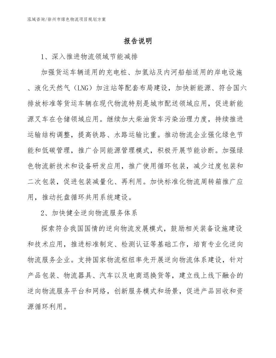 徐州市绿色物流项目规划方案_范文模板_第1页