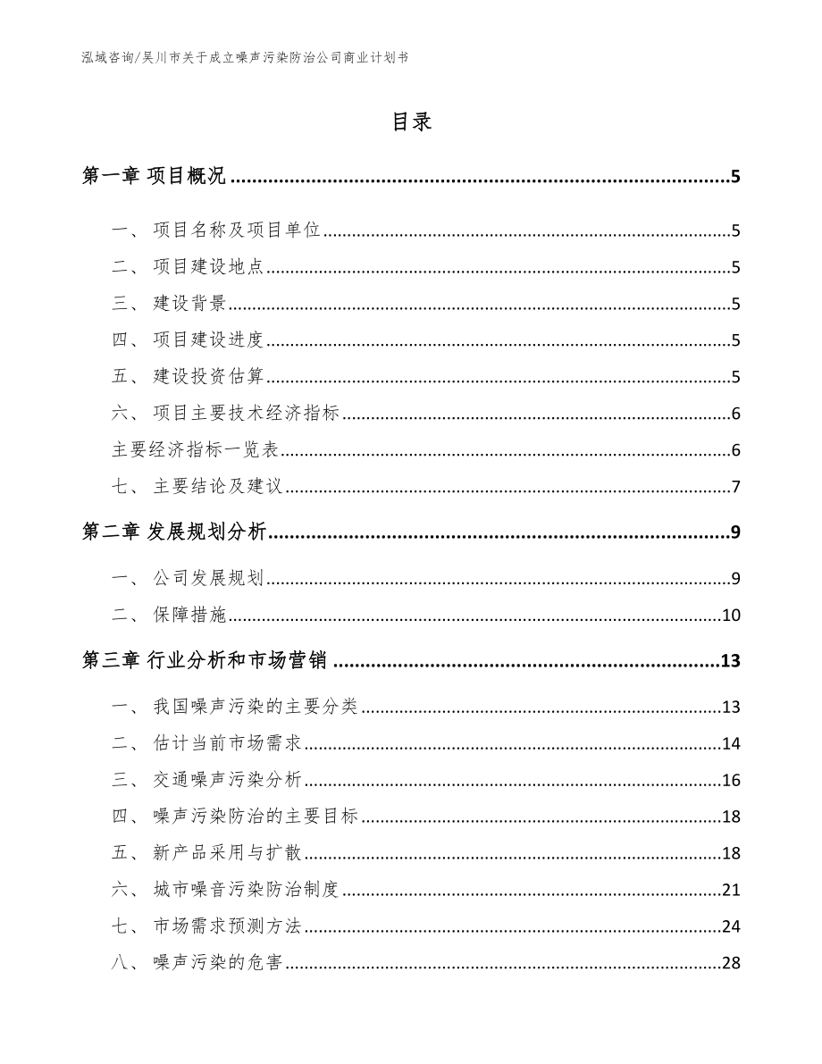吴川市关于成立噪声污染防治公司商业计划书（参考模板）_第1页