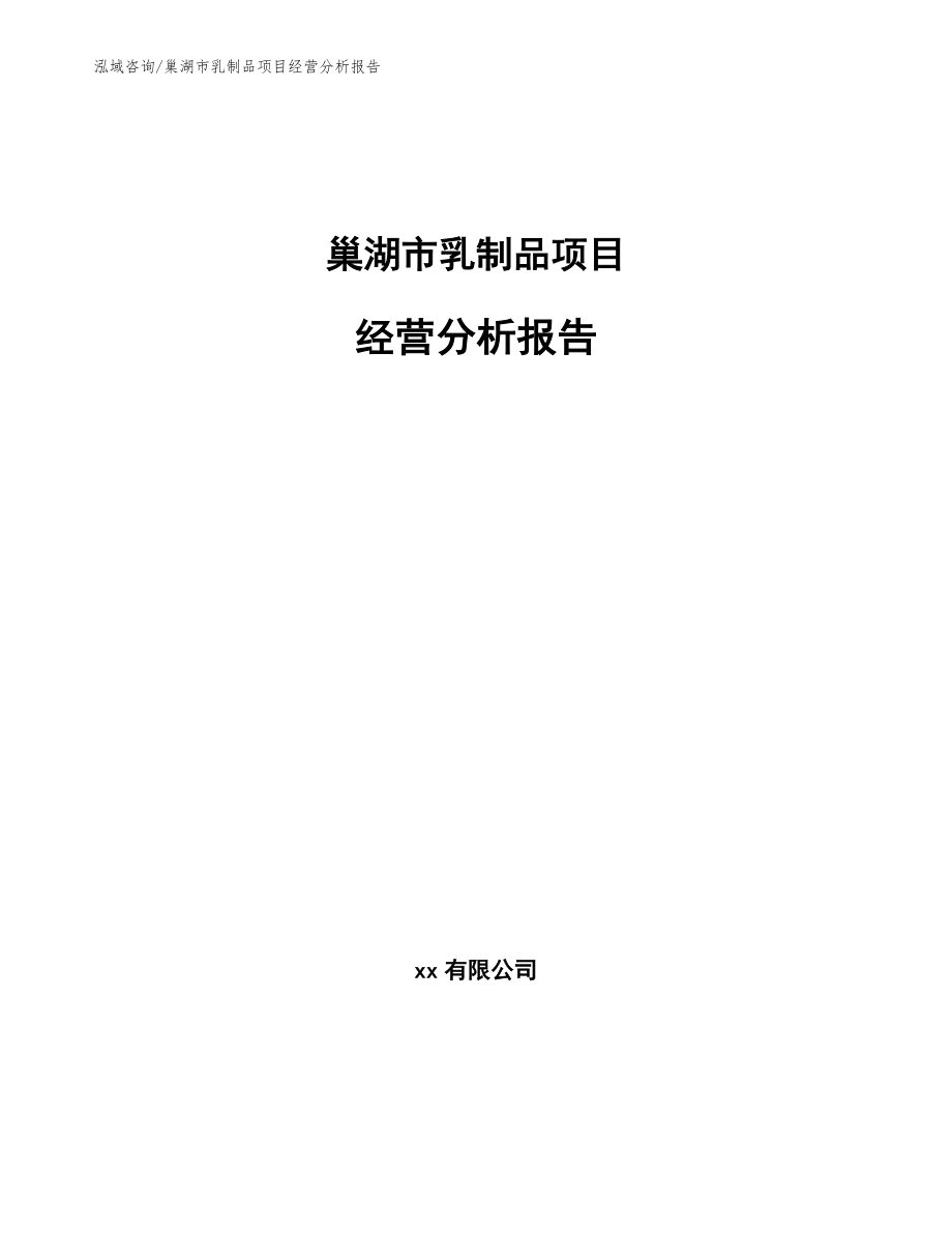 巢湖市乳制品项目经营分析报告_第1页