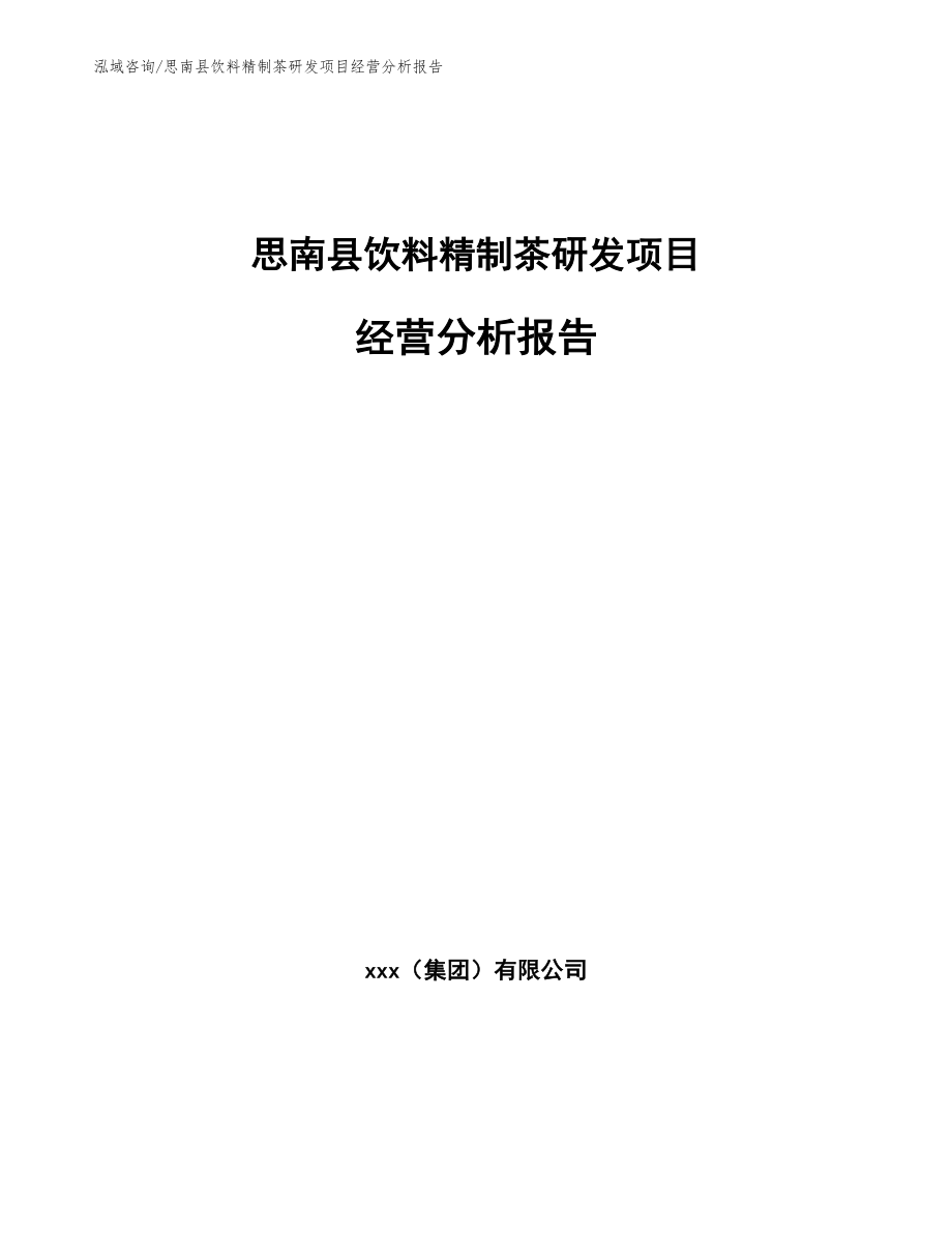 思南县饮料精制茶研发项目经营分析报告【模板范本】_第1页