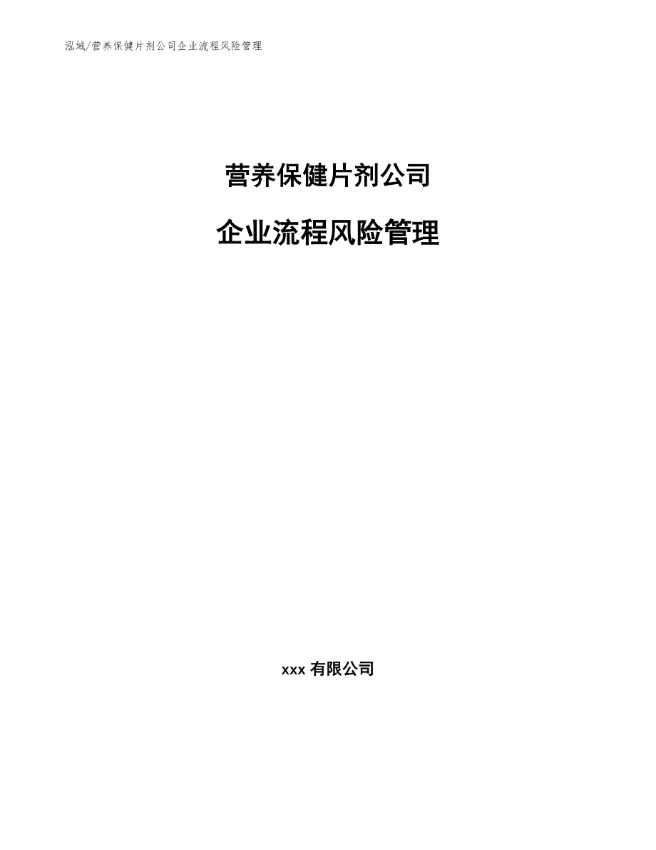 营养保健片剂公司企业流程风险管理_第1页