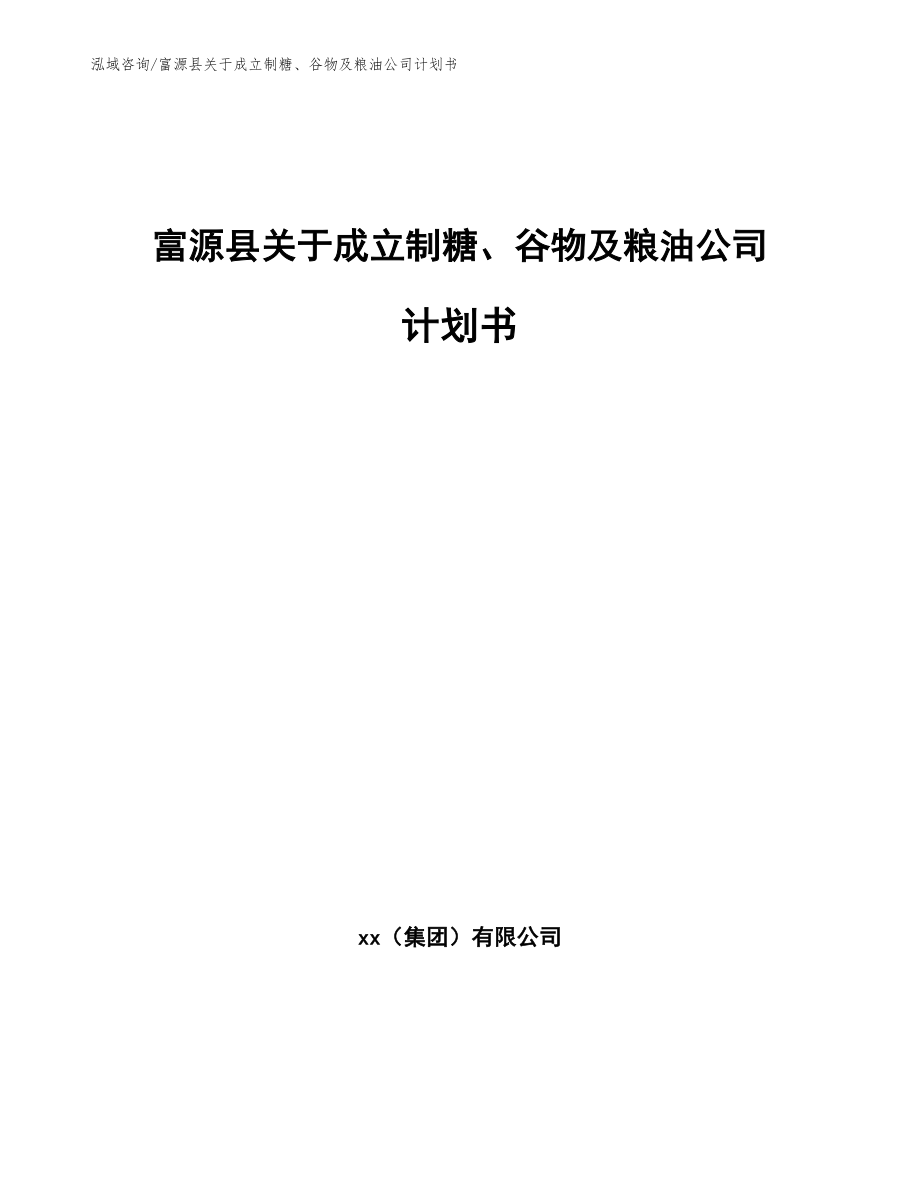 富源县关于成立制糖、谷物及粮油公司计划书（模板范文）_第1页