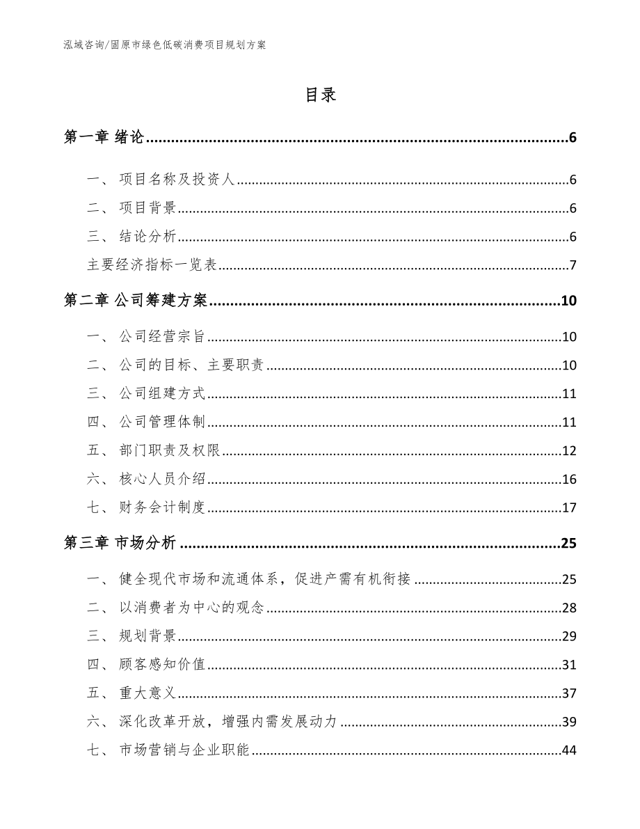 固原市绿色低碳消费项目规划方案（模板范本）_第1页