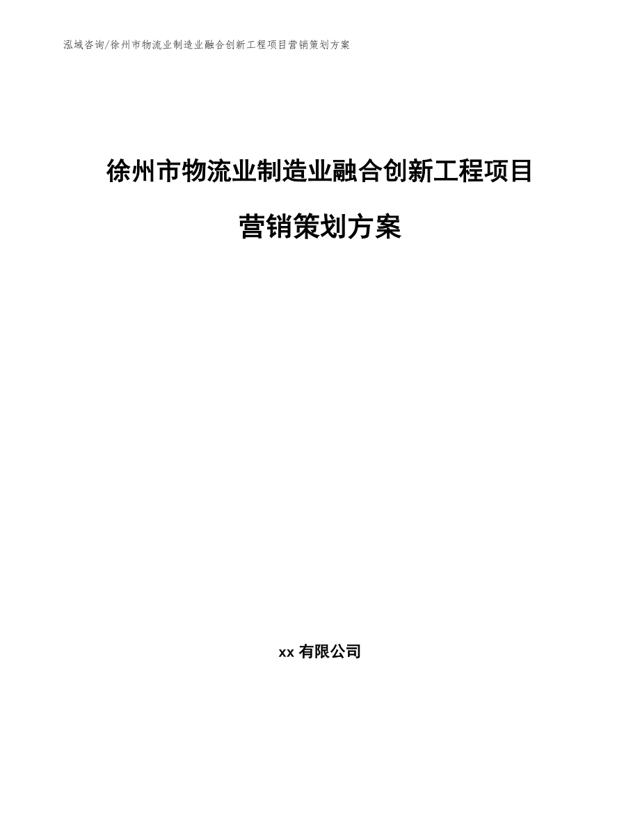 徐州市物流业制造业融合创新工程项目营销策划方案_第1页