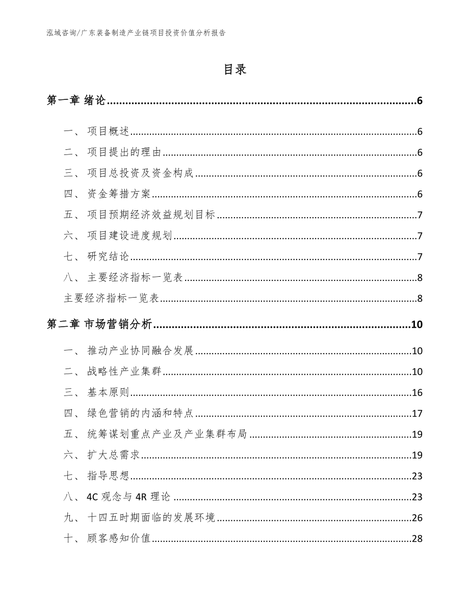 广东装备制造产业链项目投资价值分析报告【模板参考】_第1页