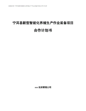 宁洱县新型智能化养殖生产作业装备项目合作计划书（模板范文）