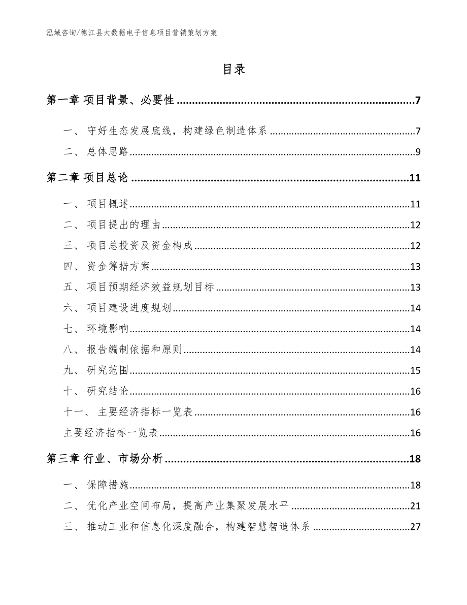 德江县大数据电子信息项目营销策划方案_参考范文_第1页