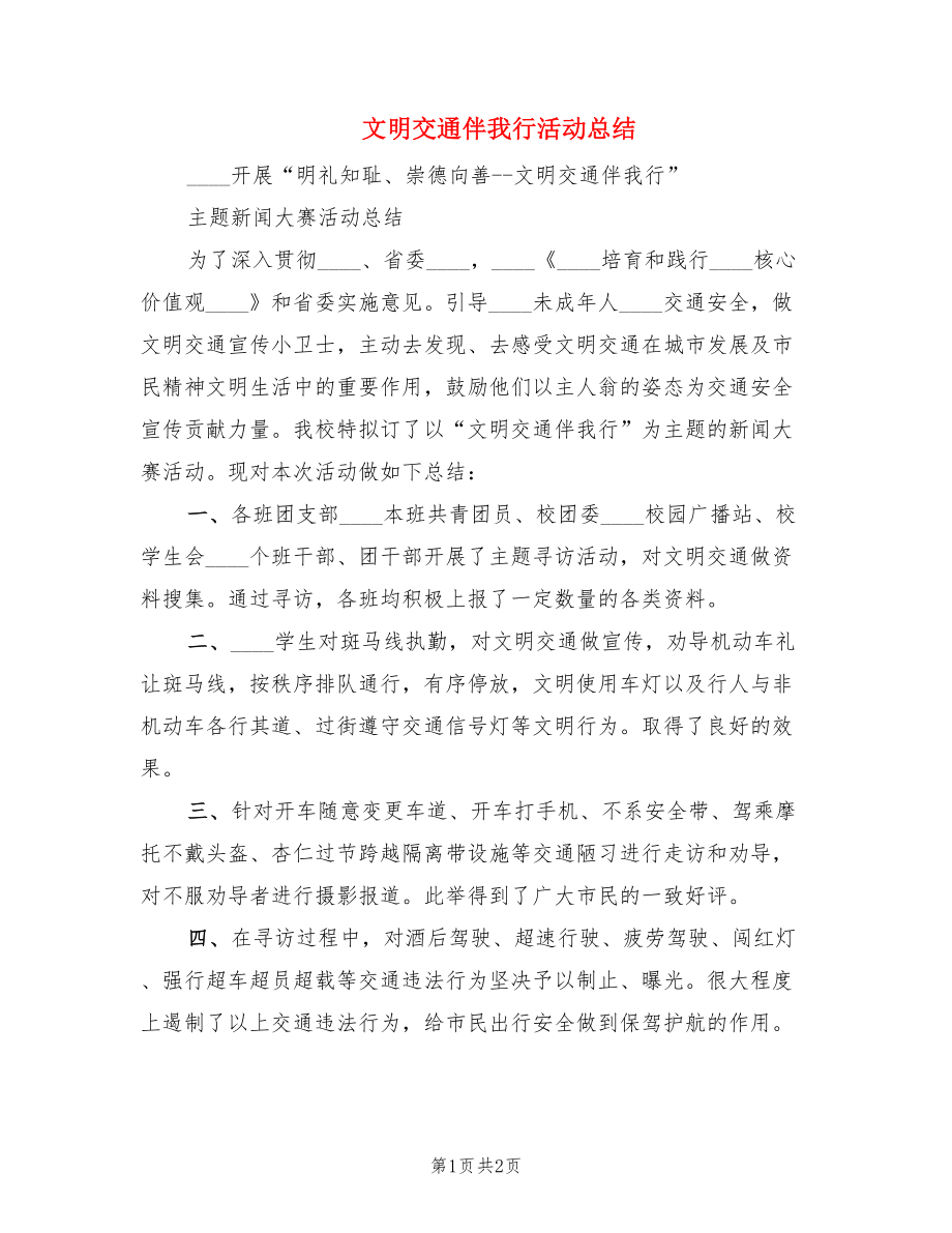 文明交通伴我行活动总结.doc_第1页