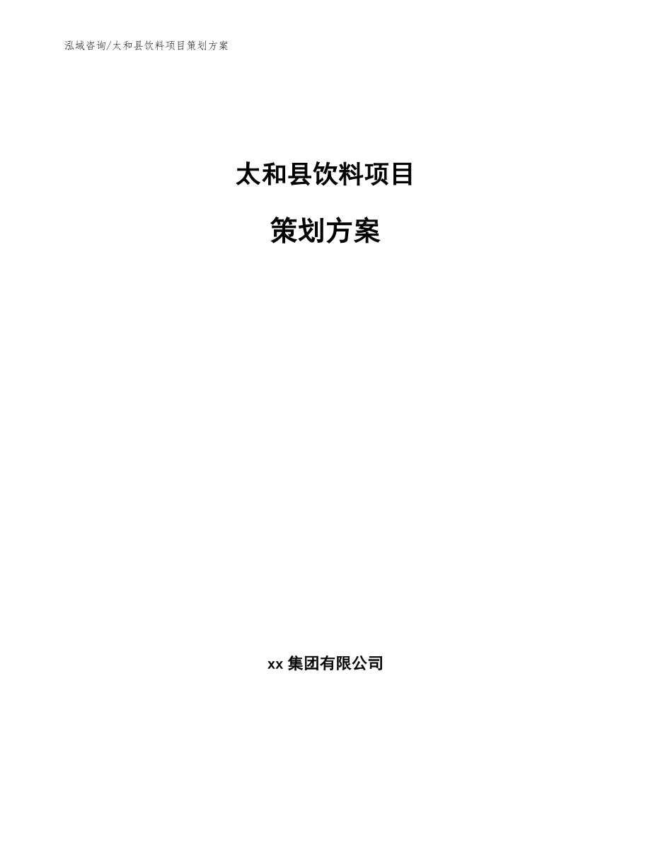 太和县饮料项目策划方案【参考模板】_第1页