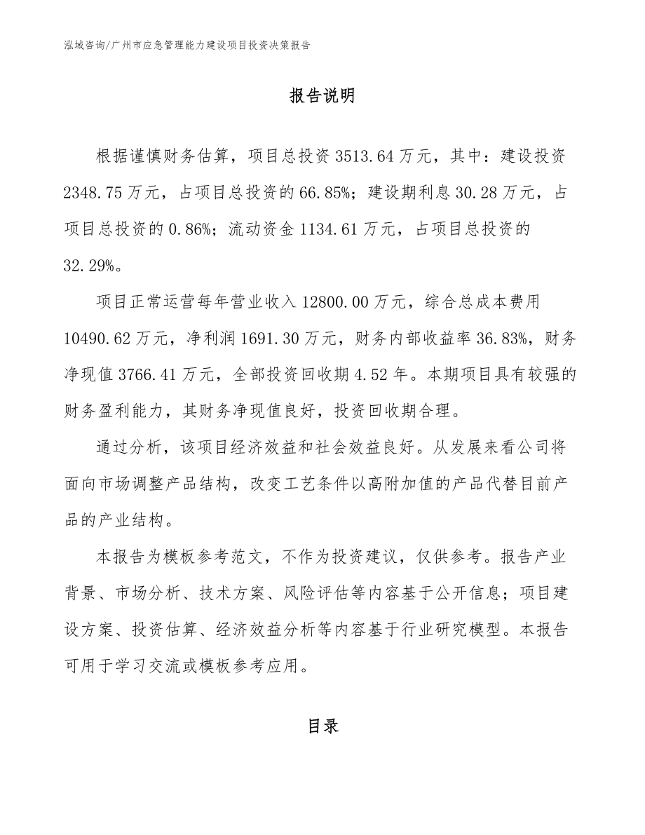 广州市应急管理能力建设项目投资决策报告参考范文_第1页