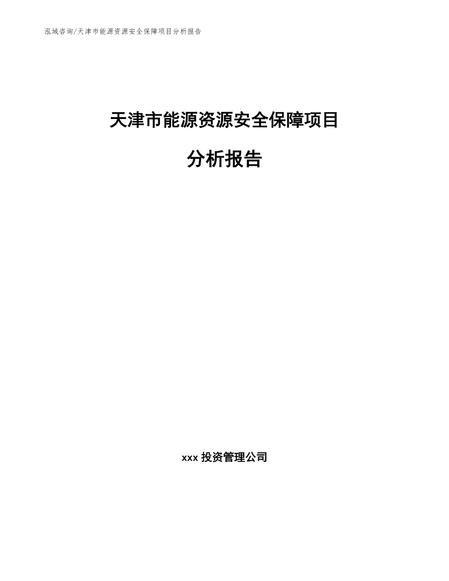 天津市能源资源安全保障项目分析报告【参考范文】_第1页