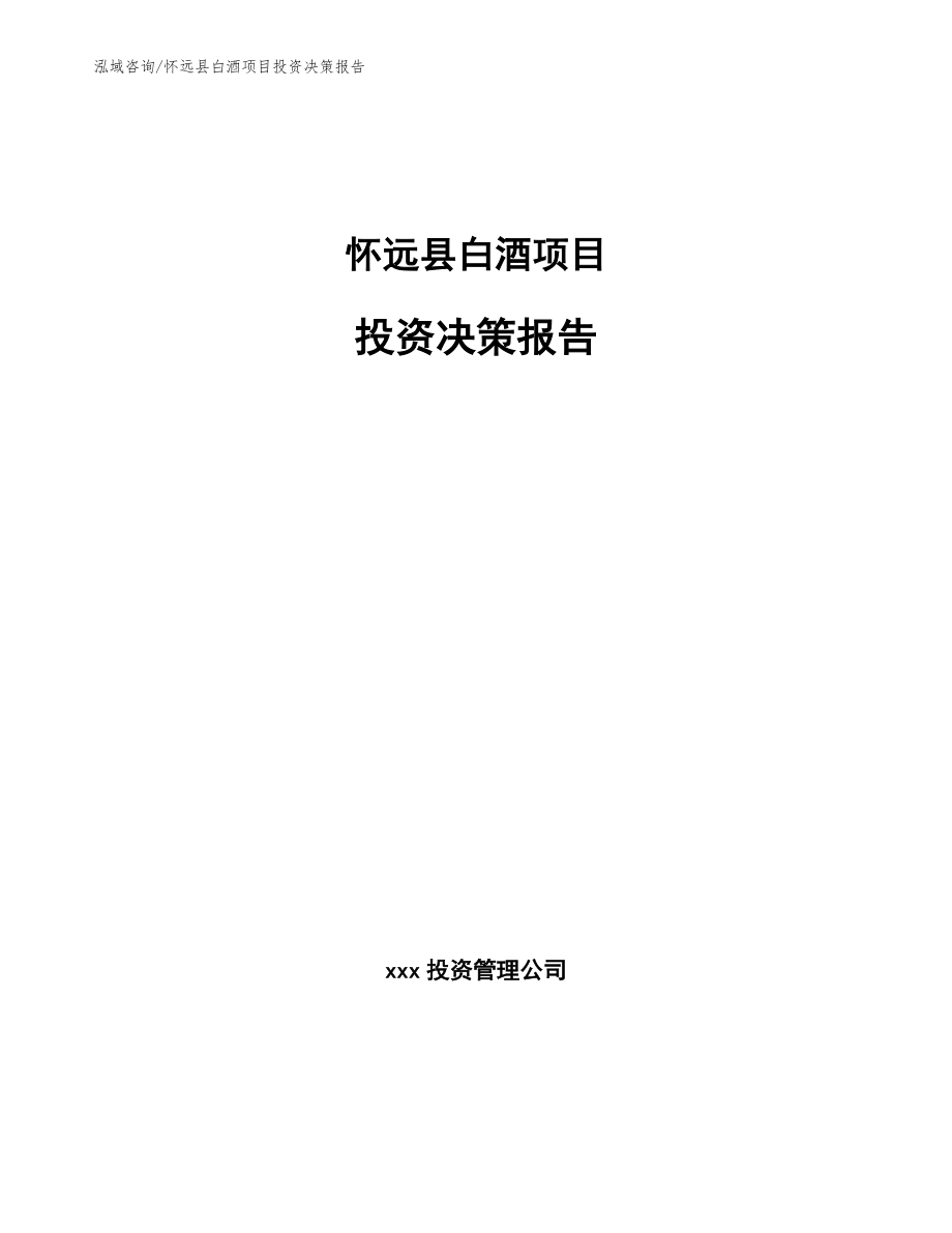 怀远县白酒项目投资决策报告_模板范文_第1页