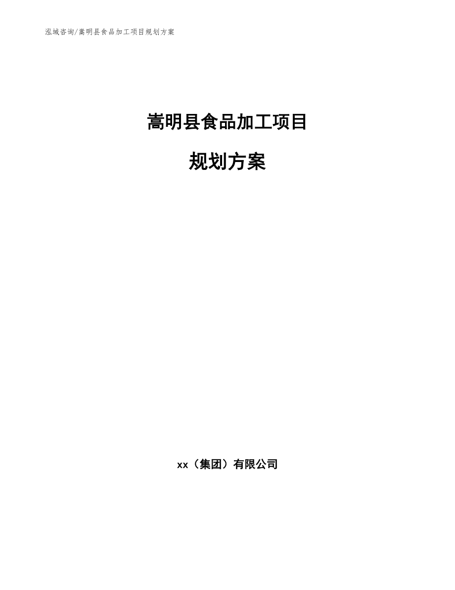 嵩明县食品加工项目规划方案模板范本_第1页