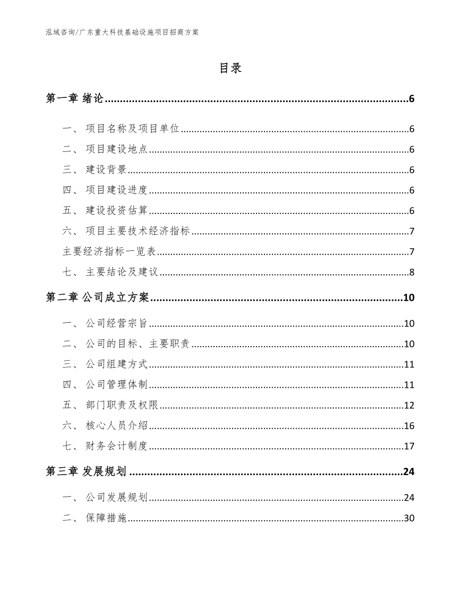 广东重大科技基础设施项目策划书_范文模板_第1页
