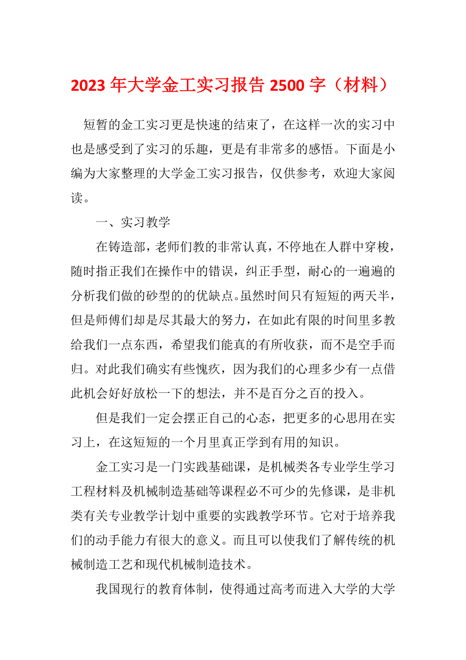 2023年大学金工实习报告2500字（材料）_第1页