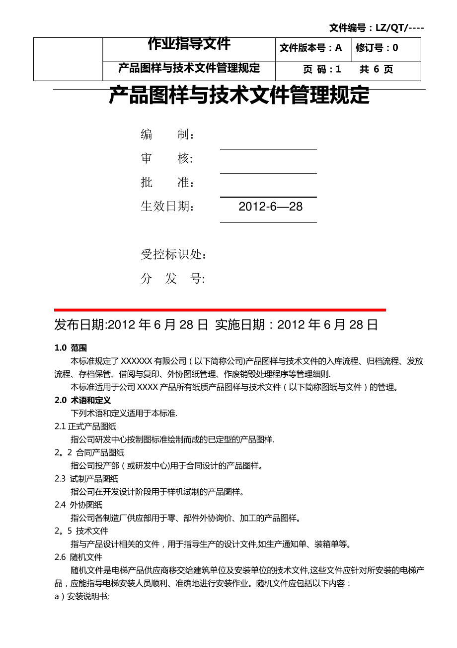 产品图样与技术文件管理规定574_第1页