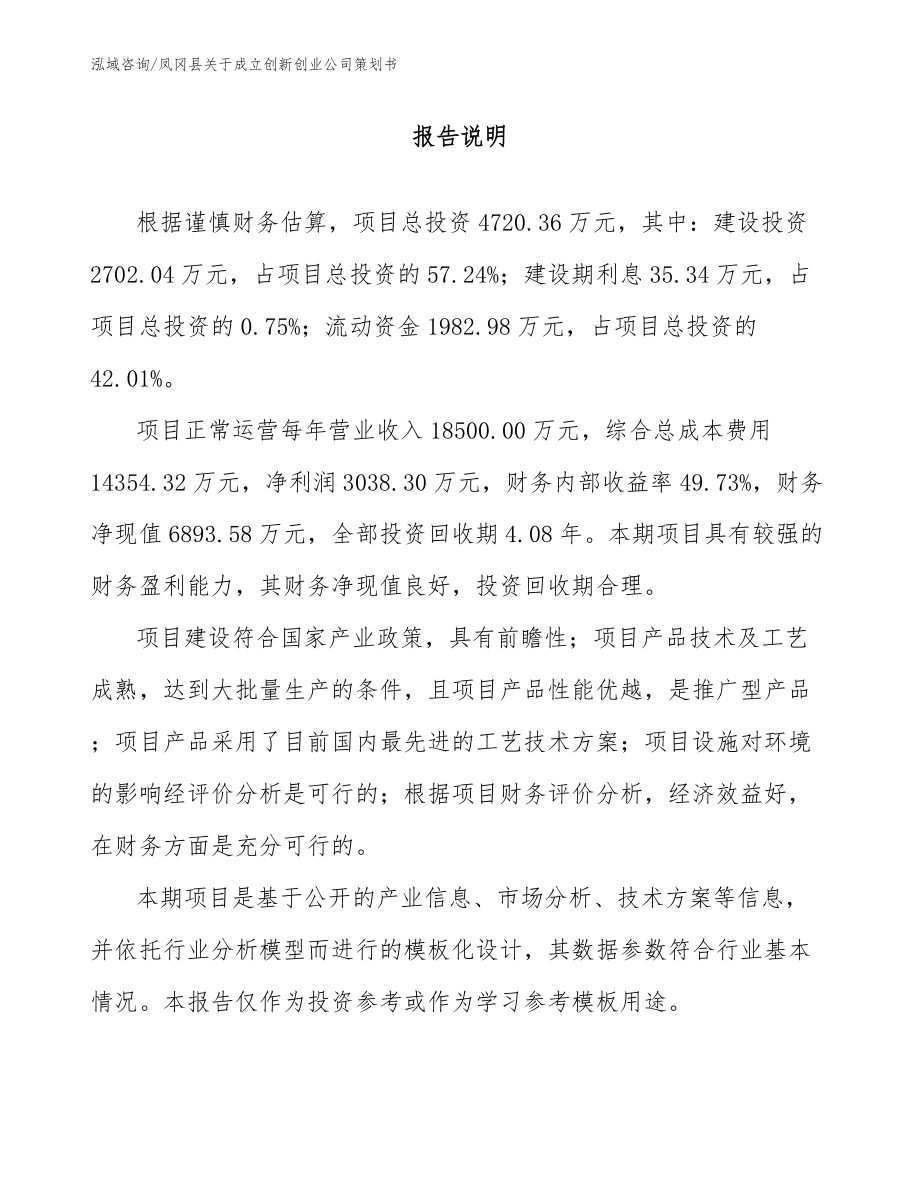 凤冈县关于成立创新创业公司策划书_第1页