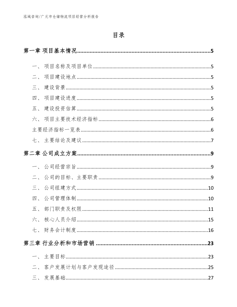 广元市仓储物流项目经营分析报告【范文模板】_第1页