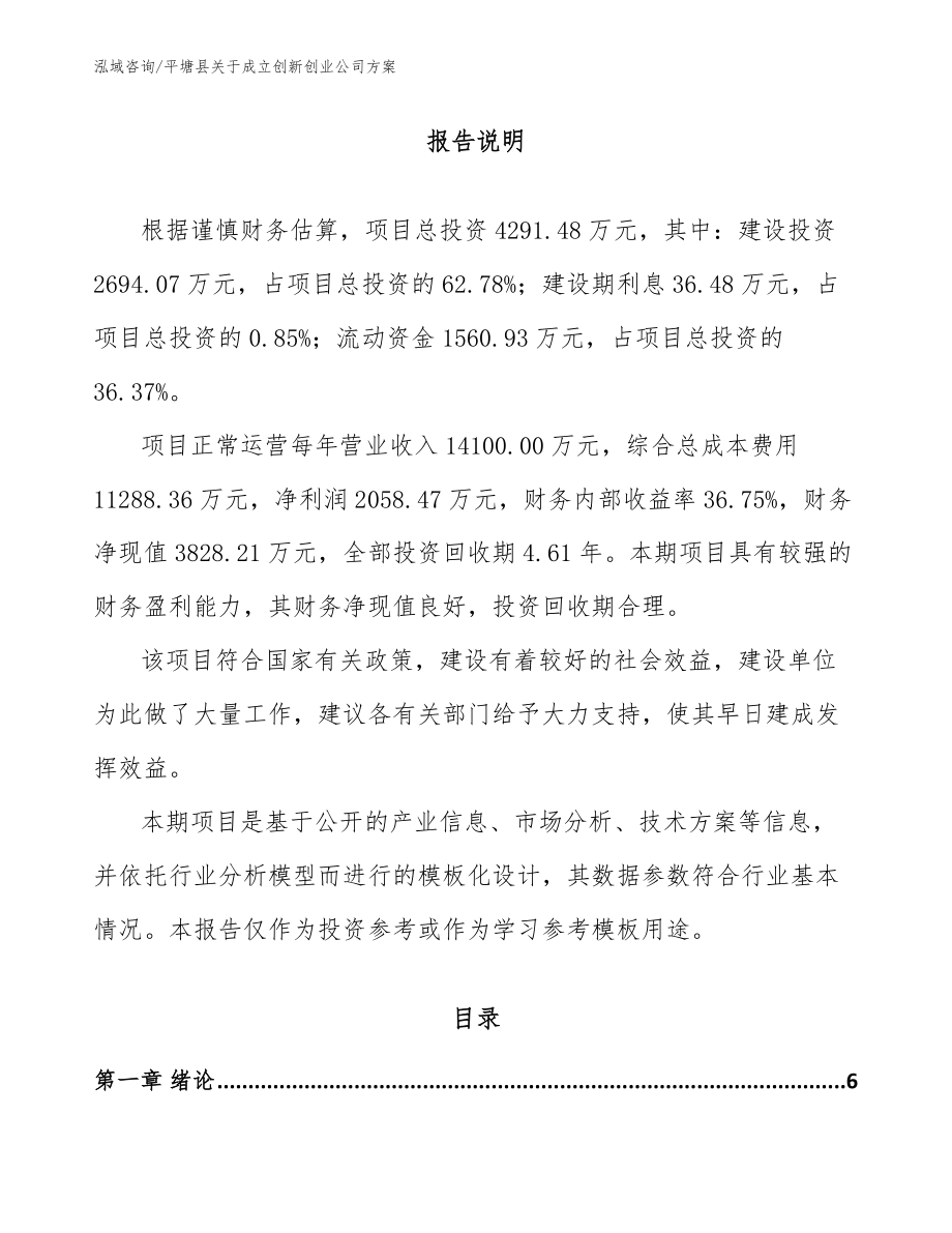平塘县关于成立创新创业公司方案_第1页