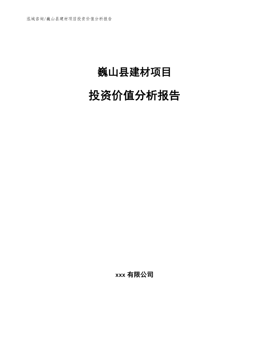 巍山县建材项目投资价值分析报告_模板参考_第1页