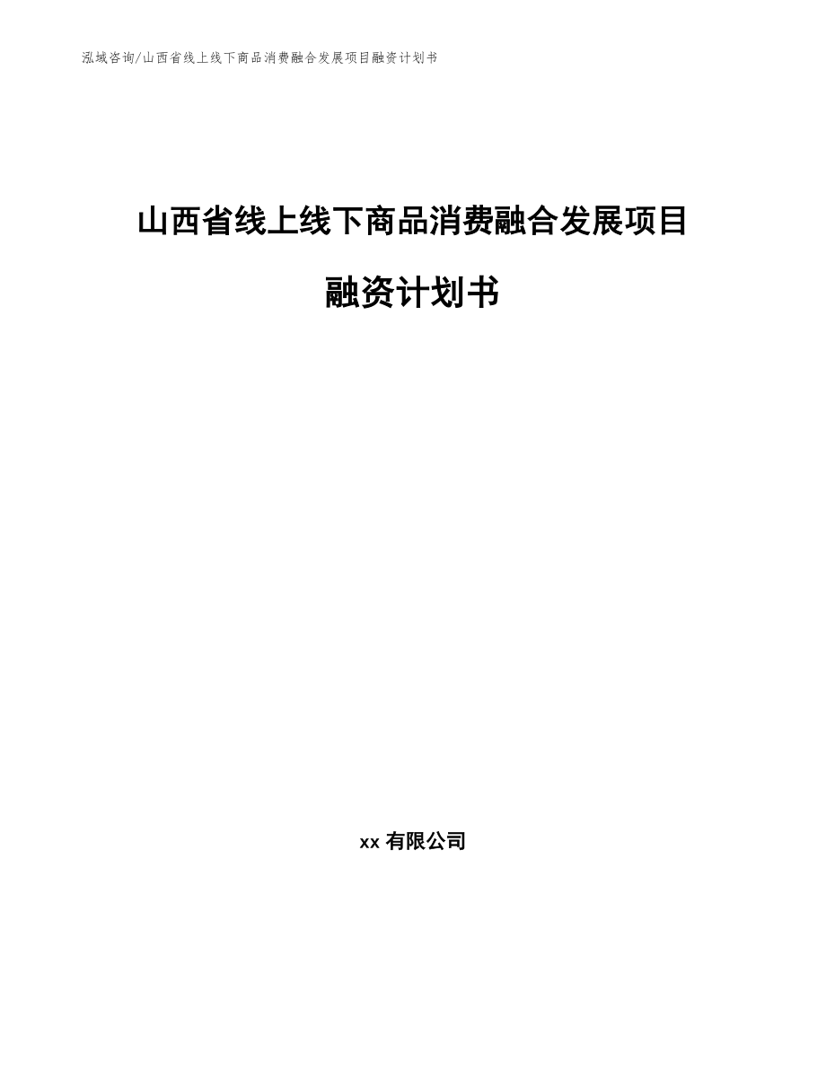 山西省线上线下商品消费融合发展项目融资计划书_第1页