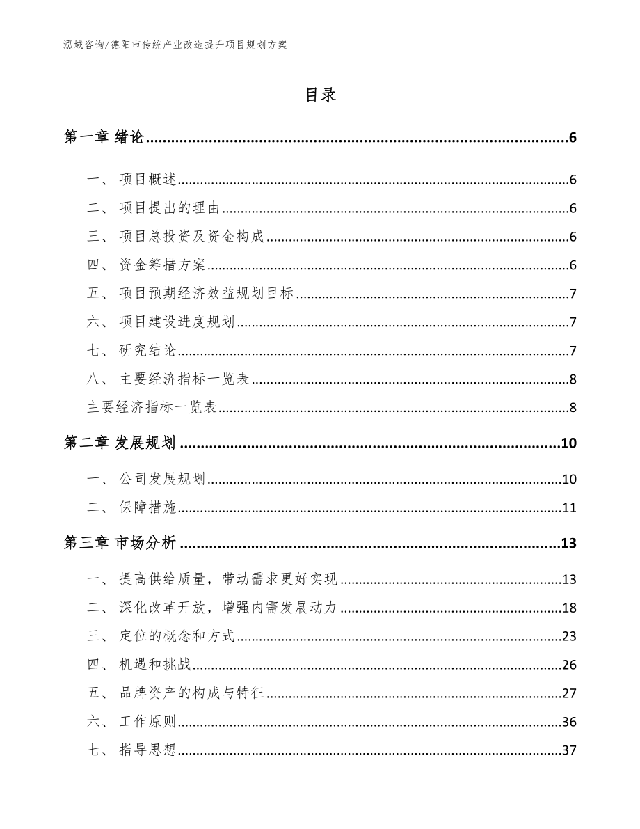 德阳市传统产业改造提升项目规划方案【参考范文】_第1页