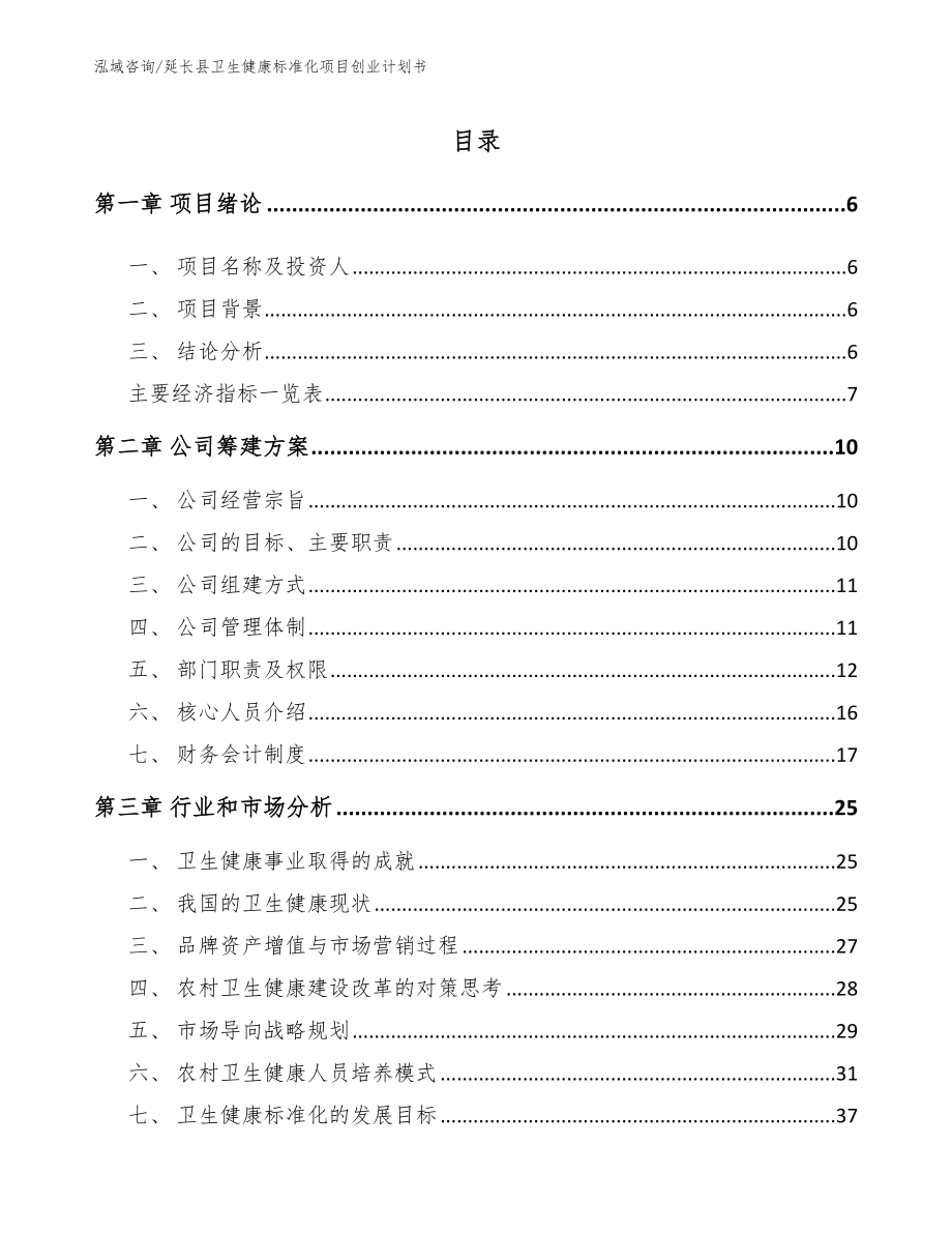 延长县卫生健康标准化项目创业计划书_第1页