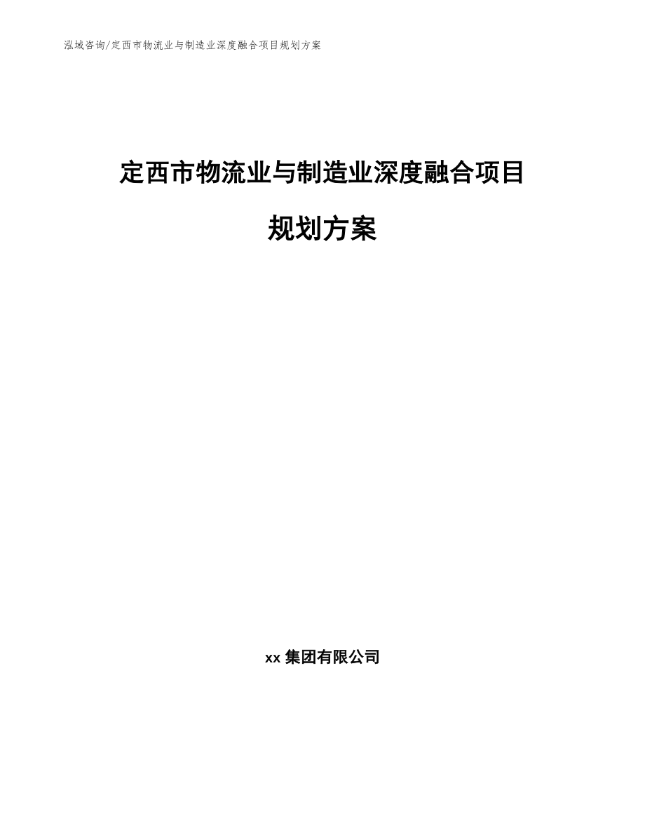 定西市物流业与制造业深度融合项目规划方案_模板范本_第1页