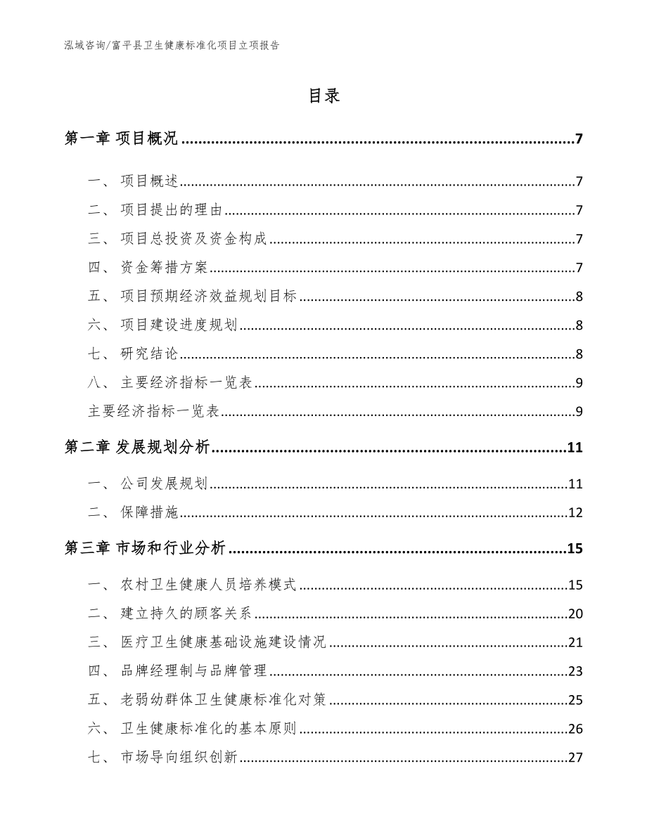 富平县卫生健康标准化项目立项报告参考范文_第1页