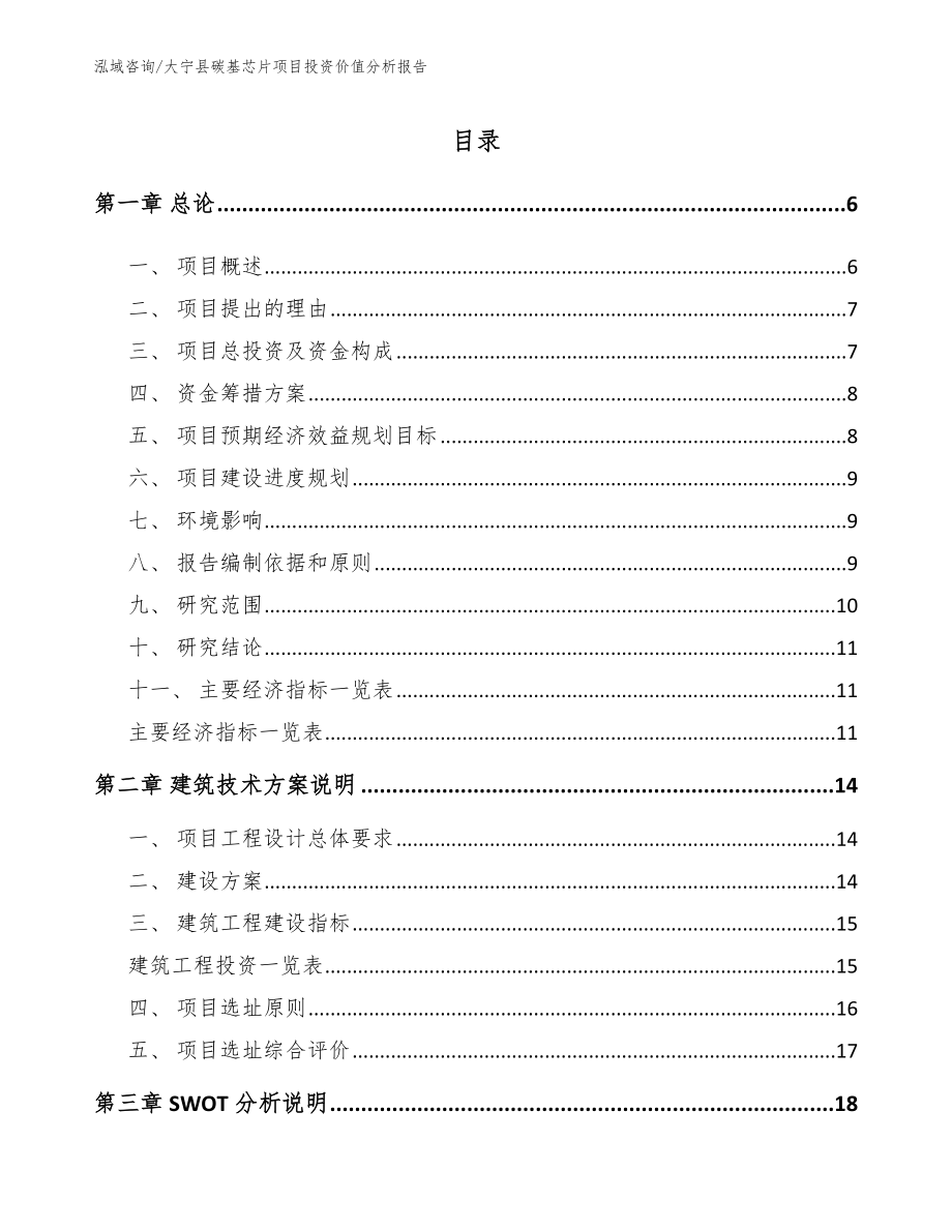 大宁县碳基芯片项目投资价值分析报告_第1页