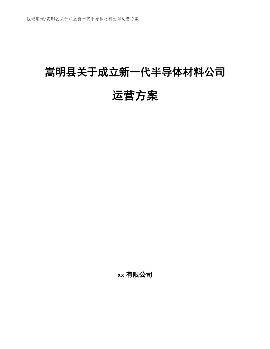 嵩明县关于成立新一代半导体材料公司运营方案_第1页