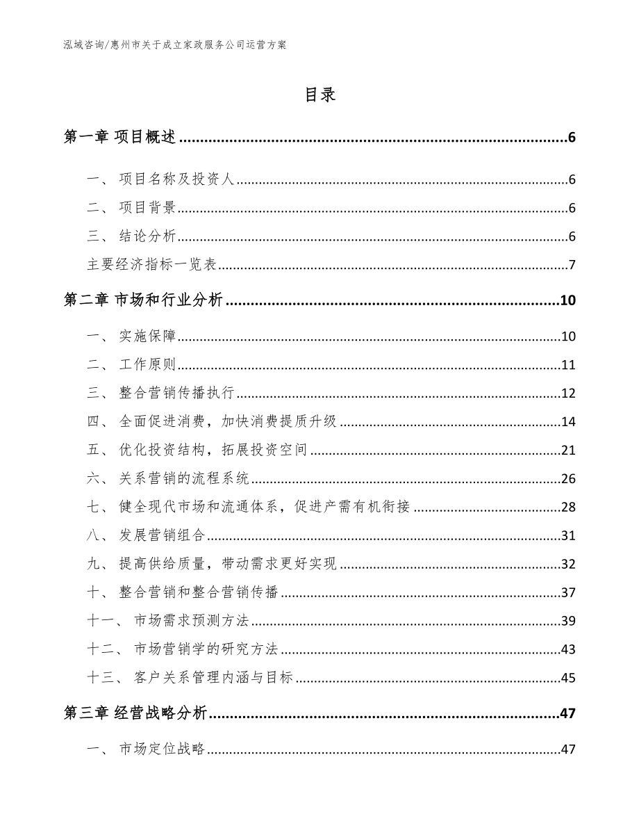 惠州市关于成立家政服务公司运营方案（模板范本）_第1页