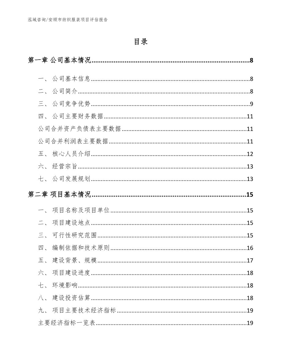 安顺市纺织服装项目评估报告_参考范文_第1页