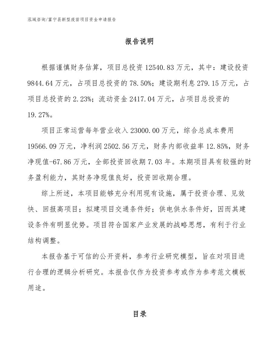富宁县新型疫苗项目资金申请报告_第1页