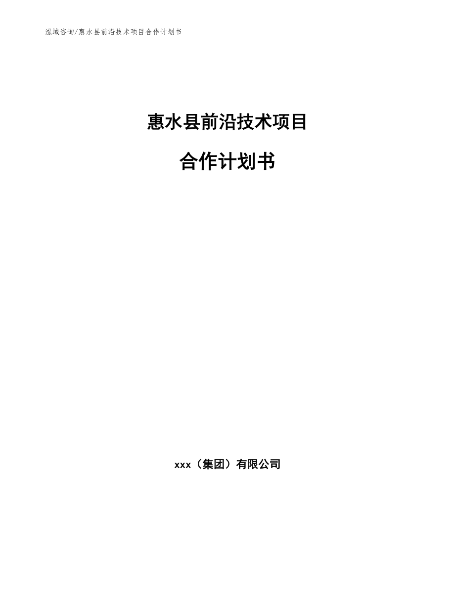 惠水县前沿技术项目合作计划书_范文参考_第1页