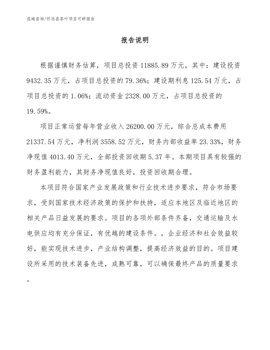 怀远县茶叶项目可研报告_第1页