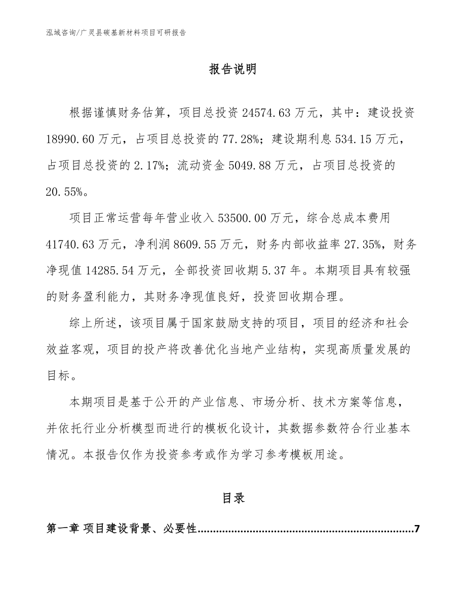 广灵县碳基新材料项目可研报告_模板范文_第1页