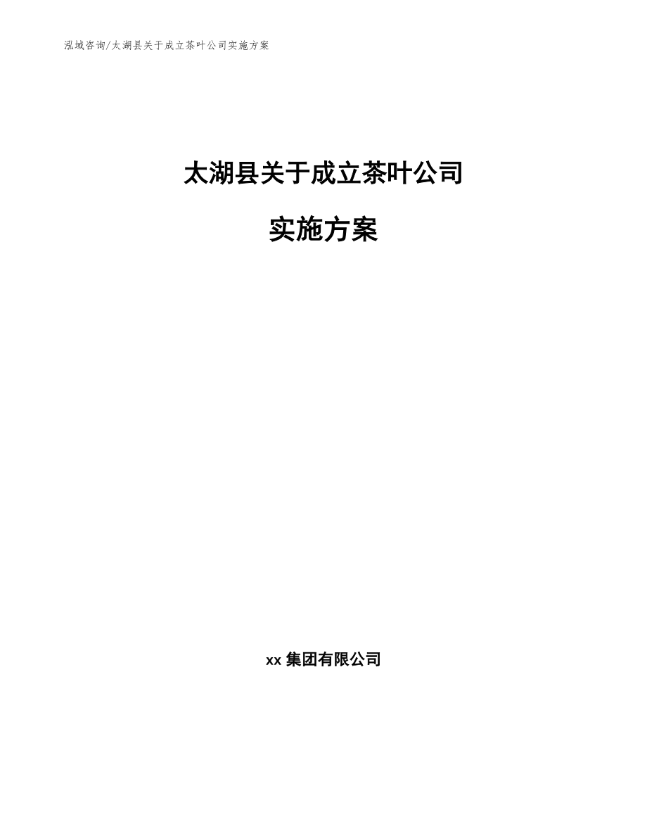 太湖县关于成立茶叶公司实施方案【模板范文】_第1页