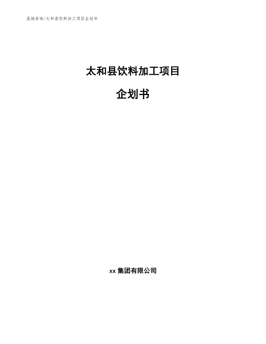 太和县饮料加工项目企划书_范文模板_第1页